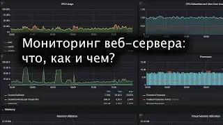 Мониторинг веб-сервера: начало. Что? Как? Чем?