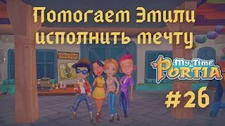 MY TIME AT PORTIA | Помогаем Эмили | Джинджер отказала Марку 💔 | Прохождение #26