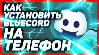 Как установить БЛУКОРД // BLUECORD - беттер дискорд для телефона