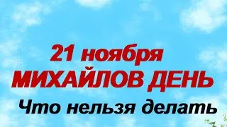 21 ноября. ДЕНЬ МИХАИЛА.Что можно делать