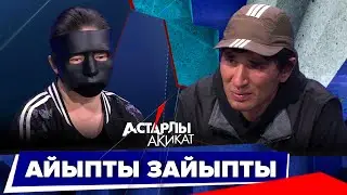 Астарлы ақиқат: Айыпты зайыпты