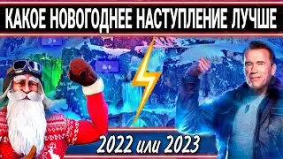 Какое новогоднее наступление лучше 2022 или 2023