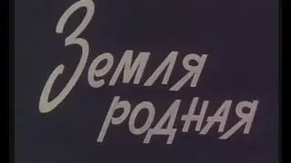 ЗЕМЛЯ РОДНАЯ