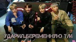 {BTS} Реакция (Хён лайн) / Он ударил беременную Т/И