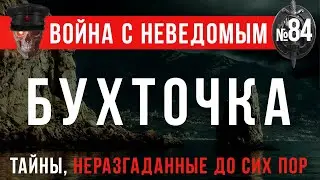 «Бухточка» Война с неведомым #84 Страшные истории, мистические рассказы, ужасы.