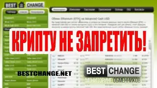 Крипту не запретить. BestChange блокировка.