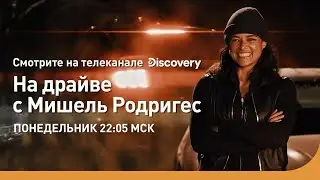 Крутой облом | На драйве с Мишель Родригес | Discovery