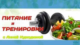 Правильное Питание и тренировки с Анной Куркуриной