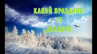 какой сегодня праздник? 17 декабря \ праздник каждый день \ праздник к нам приходит \ есть повод