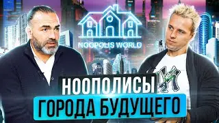 НООПОЛИСЫ - Города Будущего с Лучшими Условиями Для Удаленной Работы и Жизни!