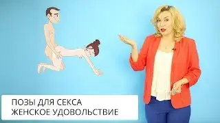 🍓 3 позы для женского удовольствия! Татьяна Славина