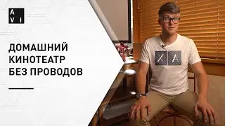 Как построить беспроводной домашний кинотеатр