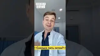 Сколько пить воды летом? Питьевой режим Сколько пить воды 