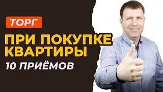 Как торговаться при покупке квартиры: 10 практических стратегий