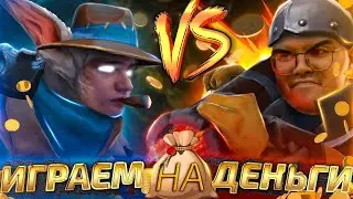 Meeponegeroi vs ТраВоМаН! Играем 1х1 на деньги! Ft. @tpabomah_