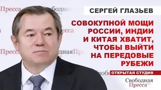 СЕРГЕЙ ГЛАЗЬЕВ: Мы сегодня находимся в состоянии глобальной финансовой трансформации