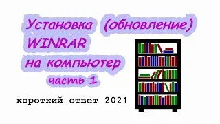 Как скачать и установить (обновить) WINRAR на компьютер. Работа с архиватором WINRAR. Часть 1.