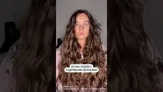 СТРАШНАЯ ТАЙНА КУДРЯВЫХ ДЕВУШЕК