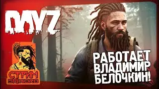 DAYZ - СТРИМ ШИМОРО - ВЛАДИМИР БЕЛОЧКИН В ДЕЛЕ!