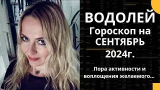 ВОДОЛЕЙ -  гороскоп на СЕНТЯБРЬ 2024г.!  Пора активности и воплощения желаемого....