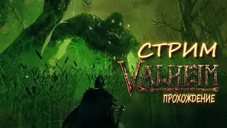 🟢 Valheim l Выживаем #5