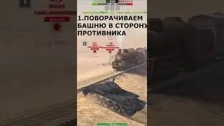 КАК ПРАВИЛЬНО СТРЕЛЯТЬ В Wot BLITZ #shorts