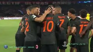 UEFA Champions League | Παρί Σεν Ζερμέν - Μίλαν | Τετάρτη 25/10, 