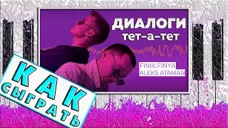 Диалоги Тет-а-тет на Пианино РАЗБОР ЛЕГКО 🔥 Как Играть Обучение 🔥