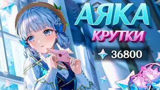 ПРИШЛА РАДИ С6 АЯКИ | КРУТКИ АЯКИ в GENSHIN IMPACT | МОЛИТВЫ ГЕНШИН ИМПАКТ