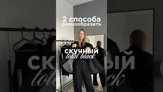 2 способа разнообразить скучный черный образ 🐈‍⬛🖤