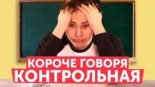КОРОЧЕ ГОВОРЯ, КОНТРОЛЬНАЯ ПО АНГЛИЙСКОМУ ЯЗЫКУ