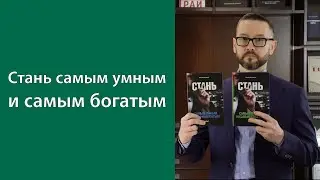 Найди себя и стань другим! «Стань самым умным и самым богатым»