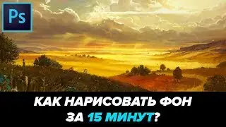 ПРОСТОЙ 3D рисунок в ФОТОШОП за 15 минут