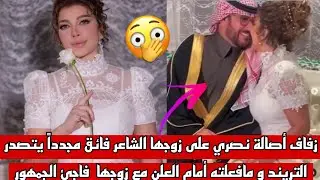 زفاف أصالة نصري على زوجها الشاعر فائق مجدداً في السعوديةومافعلته أمام العلن مع زوجها  فاجئ الجمهور!!