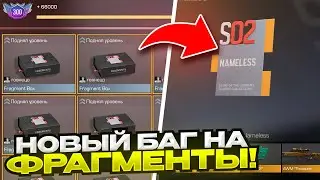 🤯 КАК ПОЛУЧИТЬ МНОГО БЕСПЛАТНЫХ FRAGMENT BOX В STANDOFF 2! STANDOFF 2 FUNSUN 0.29.0