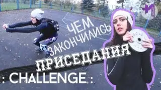 Приседания челлендж: Bring Sally Up Challenge Squat - принимаю вызов. Ответ Войтенко