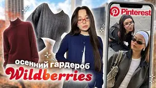 распаковка с WILDBERRIES💋📕/  одежда на осень из pinterest 🍂