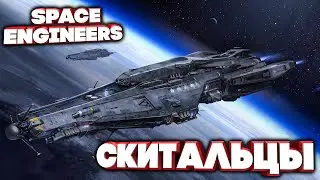🔴Space Engineers СКИТАЛЬЦЫ Корабль мечты #8