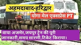 Ahemdabad to Haridwar Yoga Express  Train |  योगा एक्सप्रेस | indian railway