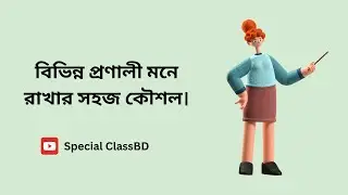 বিভিন্ন প্রণালী মনে রাখার সহজ কৌশল !! বিসি এস পরীক্ষা প্রস্তুতি !! Special ClassBD 2024