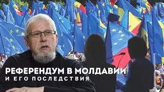 РЕФЕРЕНДУМ В МОЛДАВИИ И ЕГО ПОСЛЕДСТВИЯ. СЕРГЕЙ ПЕРЕСЛЕГИН