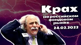 ИСТОРИЧЕСКИЙ ОБВАЛ РОССИЙСКОГО ФОНДОВОГО РЫНКА. ОБВАЛ РУБЛЯ. КРИЗИС 2022