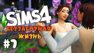 Беззаботная жизнь |The Sims 4| Нет навыков - нет проблем #7