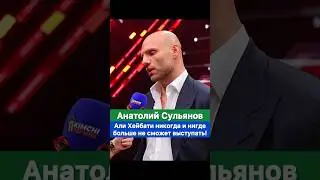 Али Хейбати никогда и нигде больше не будет выпускать! — Анатолий Сульянов.