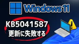 Windows 11  で、Windows Update （ 23H2：KB5041587 ）更新に失敗する- 方法