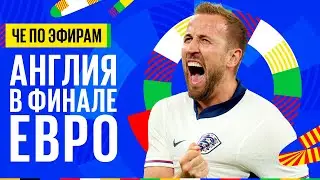 ЧЕ по эфирам! Англия в финале! Голландия ужасна в 1\2!