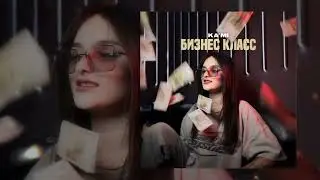 KA’MI - Бизнес класс (Официальная премьера трека)