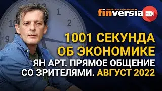 1001 секунда об экономике. Ян Арт. Прямое общение со зрителями. Август 2022