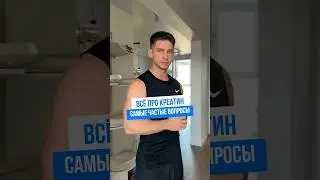 ВСЁ ПРО КРЕАТИН / САМЫЕ ЧАСТЫЕ ВОПРОСЫ