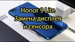 Honor 9 Lite Замена дисплея и сенсора\ Honor 9 Lite Touchscreen LCD Replacement